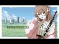 〖クラリネット5重奏〗lulu. - Mrs.GREEN APPLE / #さくらゆい【#クラリネット¦楽譜あり】