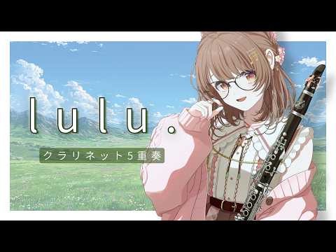 lulu. (クラリネット5重奏) - Mrs.GREEN APPLE
