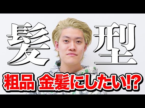 【髪型】粗品は金髪にしてみたい!? せいやは学生時代パーマだった!?【霜降り明星】