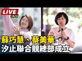 【直播完整版】蘇巧慧、蔡美華汐止聯合競總部成立 ｜三立新聞LIVE