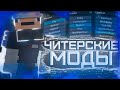 САМЫЕ ЧИТЕРСКИЕ МОДЫ! ПВП СБОРКА МОДОВ 2021! #3