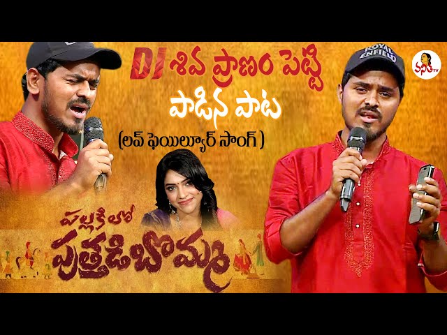 Pallakilo Puttadi Bomma Song by DJ Shiva | Love Failure Song | Poonakalu Loading |Sankranthi Special class=