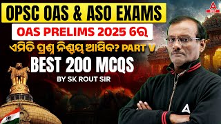 OPSC OAS Exam Preparation | OAS PRELIMS ରେ ଏମିତି ପ୍ରଶ୍ନ ନିଶ୍ଚୟ ଆସିବ?I BEST 200 MCQs | By SK Sir