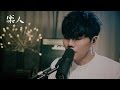 蔡旻佑 - 我想我可以 | 樂人Session