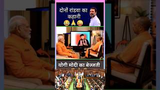 योगी मोदी की बेज्जती#funny #viral #comedy #trending #news #shorts