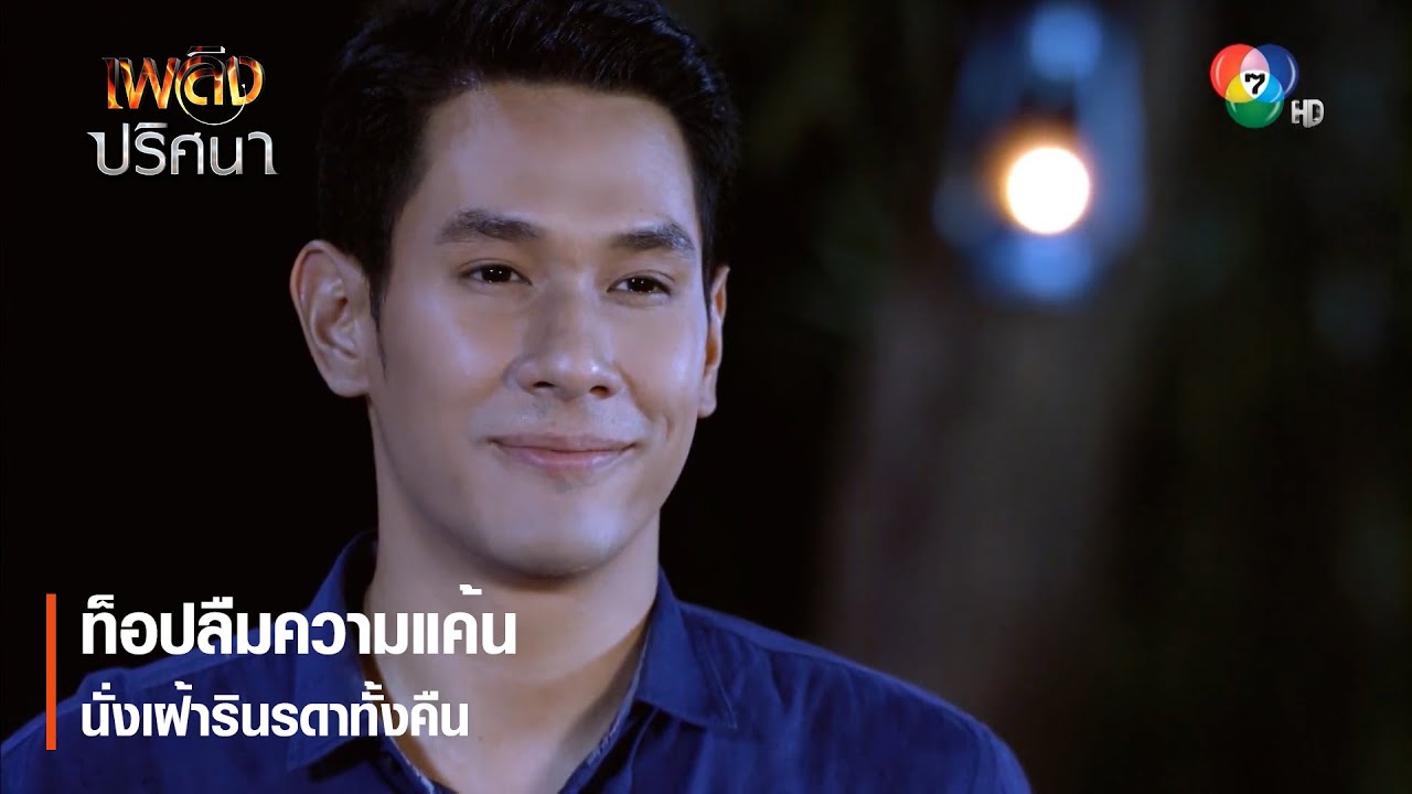 ท็อปลืมความแค้น นั่งเฝ้ารินรดาทั้งคืน | ตอกย้ำความสนุก เพลิงปริศนา EP.5 | Ch7HD