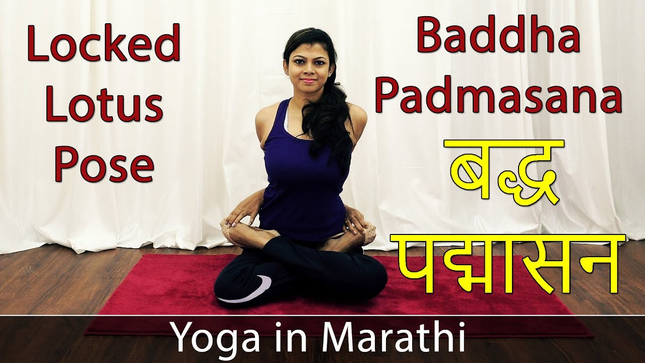 Badhha Padmasana Marathi Locked Lotus Pose Yoga Asana Yoga For
