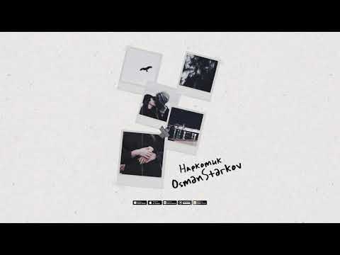 OsmanStarkov - Наркотик (Official Audio)