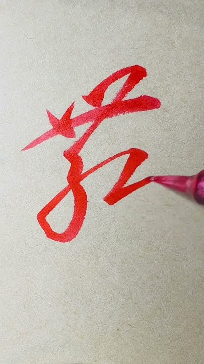 How To Write DANCE In Cursive Script Pentel Art Brush Pen how-to-write-dance-in-cursive-script-pentel-art-brush-pen