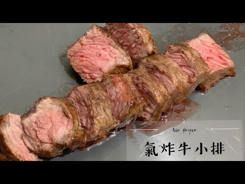 ????#氣炸無骨牛小排????口感超嫩❗️不需過多調味❗️一分鐘食譜讓你一次成功⭕️