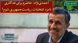 احمدی‌نژاد: برای فداکاری نامزد انتخابات ریاست‌جمهوری ‌میشوم/آشنایی با پژوهشگر دیپورت شده از آمریکا