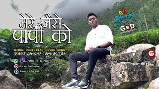 MERE JAISE PAAPI KO | HINDI CHRISTIAN COVER SONG | STANLEY L J | GRACE OF GOD STANLEY L J©