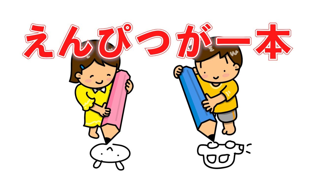 えんぴつが一本（みんなのうた）　歌：NEUTRINO（歌詞付き）