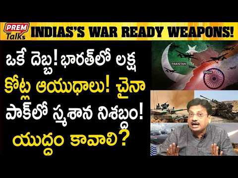 ఒకే దెబ్బ కొట్టిన భారత్! చైనా పాక్ డీలా! India Approves 1 Lakh Crore WeaPons! China-Pak Silenced!