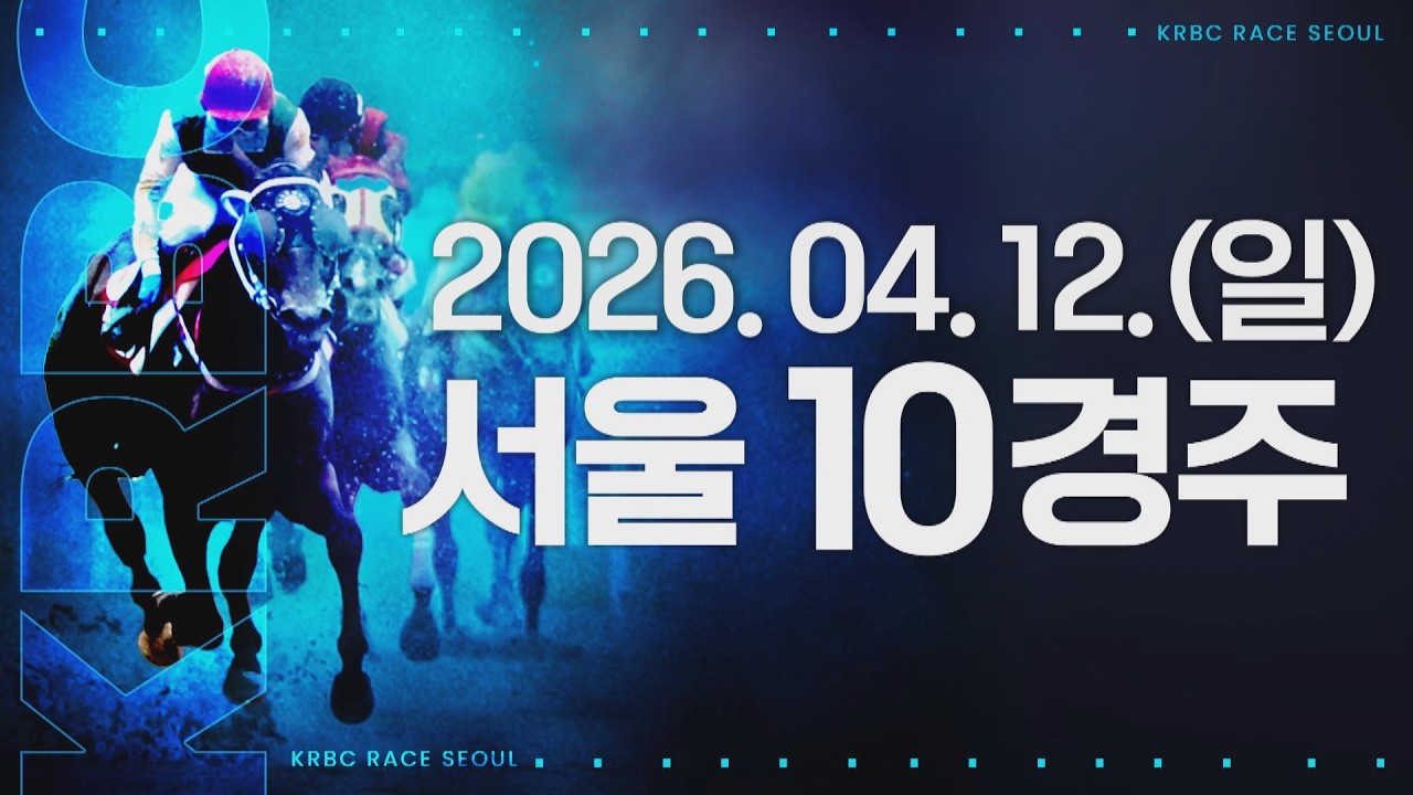 (서울) 2026.04.12 10경주