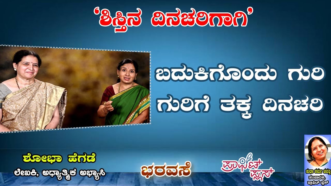 ಶಿಸ್ತಿನ ದಿನಚರಿಗಾಗಿ: ಬದುಕಿಗೊಂದು ಗುರಿ, ಗುರಿಗೆ ತಕ್ಕ ದಿನಚರಿ  #bharavase