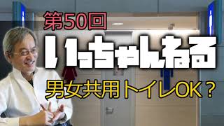 第50回　【 男女共用トイレOK？ 】