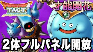 【ドラクエタクト】才能開花『キラーマシン２＆スライムエンペラー』フルパネル解放【DQT】