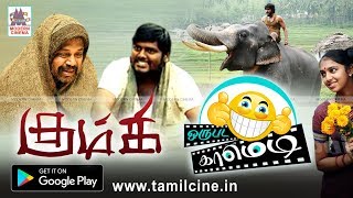 Kumki comedy தம்பிராமையா,கோவில்யானையுடன் சேர்ந்து குலுங்க,குலுங்கசிரிக்கசெய்யும் கும்கி ஒருபட காமெடி