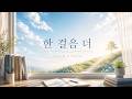 지칠 때 듣기 좋은 음악 | 한 걸음 더 | 울림서재