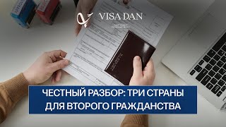 3 страны, где проще всего получить второе гражданство в 2025 — честный разбор от Виза Дан #визадан