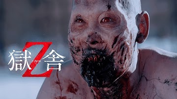【予告編】モンゴル・ゾンビシリーズ第1弾、日本上陸！『獄舎Z』8/1（金）～Morc阿佐ヶ谷ほか全国順次公開が決定！