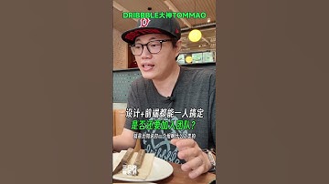 设计+前端一人搞定，是否还要加入设计团队？#dribbble #设计师 #设计 #ui设计