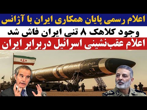 وجود کلاهک ۸ تنی ایران فاش شد