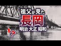 【長岡の歴史】祖父、祖母がみた明治、大正、昭和の新潟県長岡市の歴史を写真とともに振り返ります