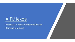 Анализ рассказов А.П.Чехова, анализ пьесы &quot;Вишневый сад&quot;