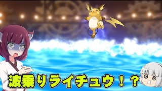 ポケモンbdsp まさかの波乗りライチュウ登場 ポケットモンスターブリリアントダイヤモンドpart10 ゆっくり実況 ボイスロイド実況 Youtube