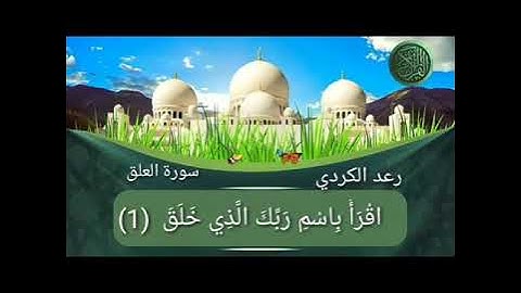 سورة العلق رعد الكردي