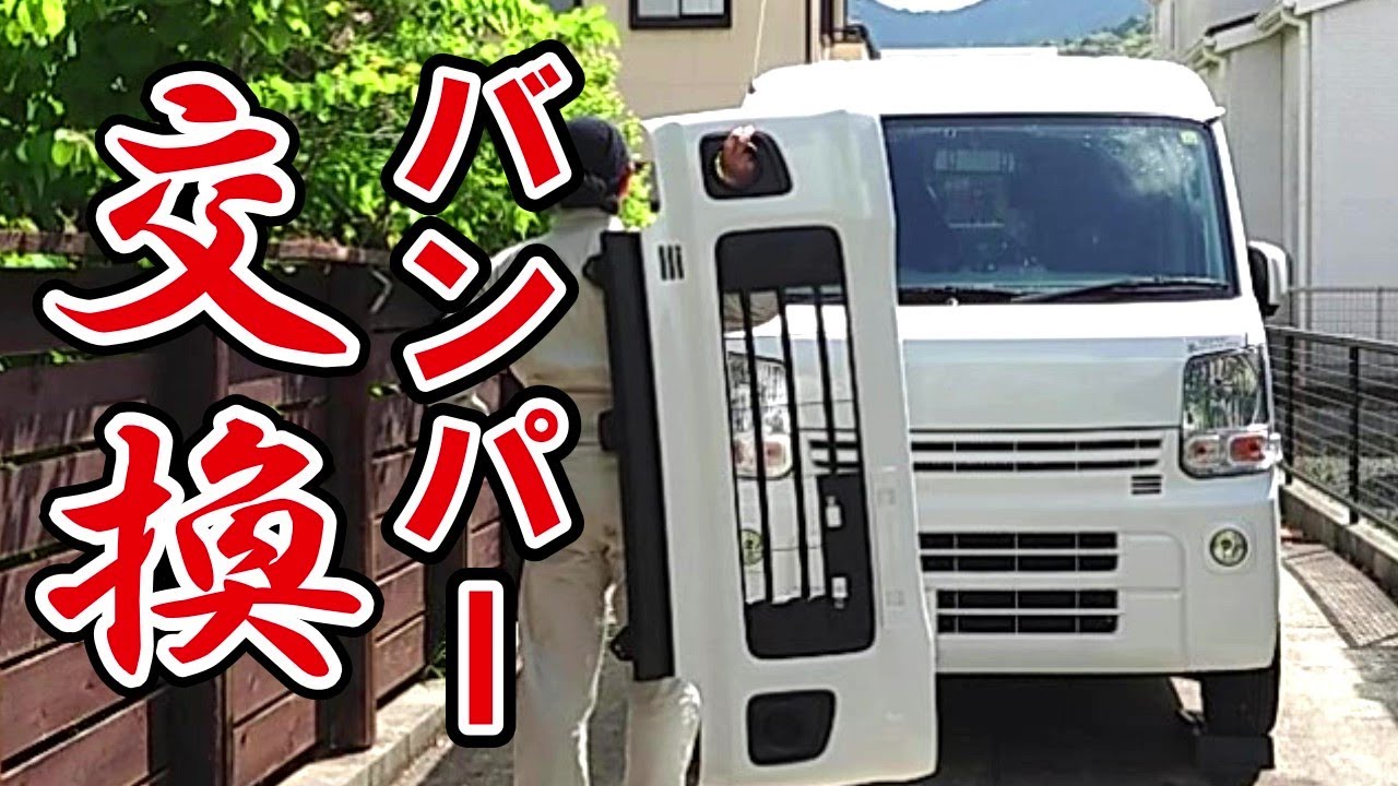 流用！エブリイワゴンのバンパーに交換する　フェイスリフトエブリイ　　　　　　　　　　#DA17 #エブリイ#DIY
