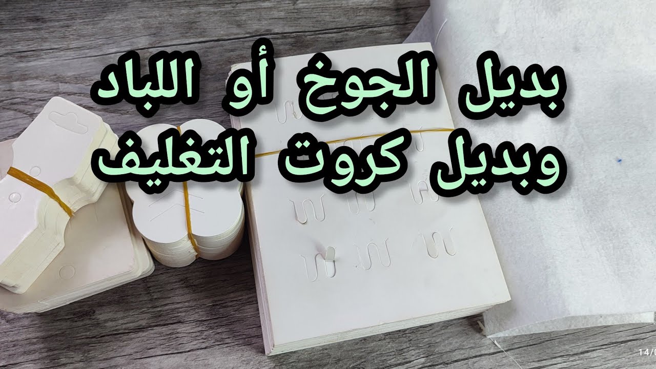 #بديل_ الجوخ_اللباد #بديل_كروت التغليف