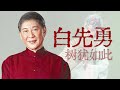 大师、奇才、“孽子”、中国文坛的礼物【寻找·白先勇】