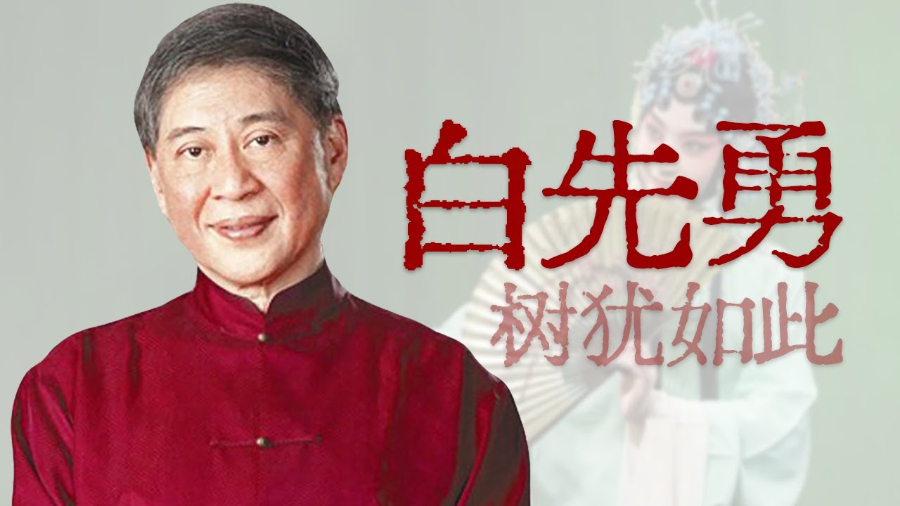 大师、奇才、“孽子”、中国文坛的礼物【寻找·白先勇】 - YouTube