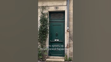 ОБЗОР барахолки во Франции #секондхенд #обзор #бюджетныйшоппинг #барахолка #винтаж #франция #latvia