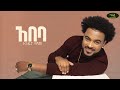 Andupa Teshome Abeba አንዱፓ ተሾመ አበባ Track 09 Official Lyrics Video