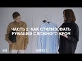 С чем носить рубашки сложного кроя | Первые новинки осенней коллекции | GATE31