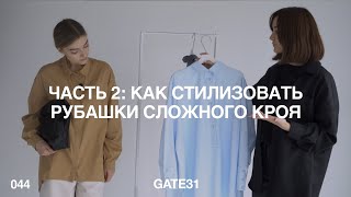 С чем носить рубашки сложного кроя | Первые новинки осенней коллекции | GATE31