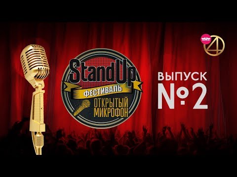 Фестиваль "Открытый Микрофон". Выпуск №2