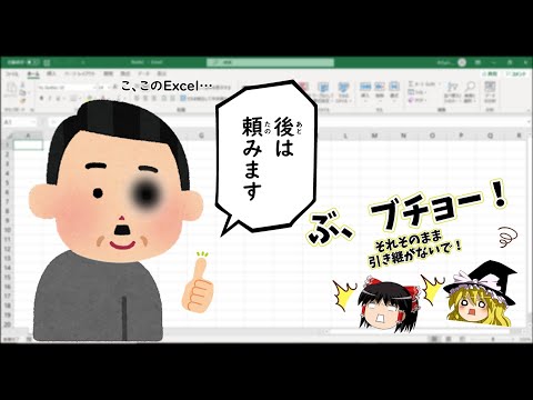 部長!そのExcel、そのまま引き継がないでください!【初心者向け】