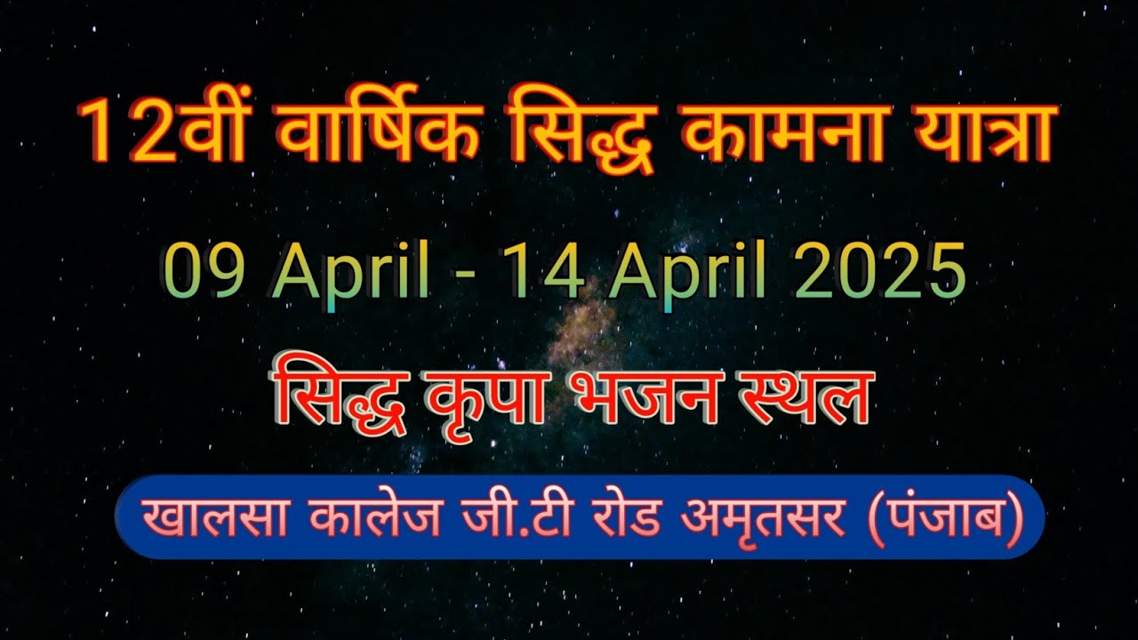 Yatra Baba Balak Nath Ji #himachaltourism #bababalaknath .Sidh Kripa Bhajan Sthal, Amritsar.