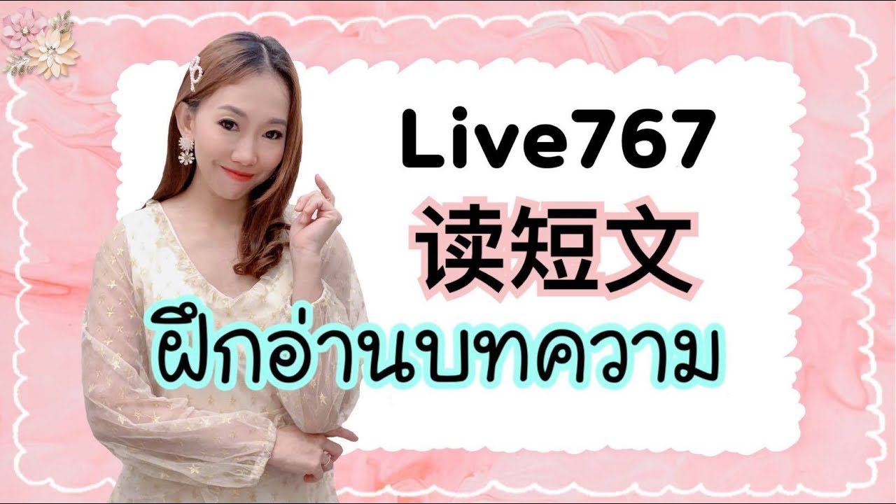 Live.767 เรียนจีนจากบทความ 读短 文  #poppyyang #เรียนภาษาจีน #ประโยคสนทนาภาษาจีน
