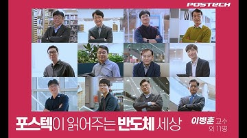 [K-MOOC+] 포스텍이 읽어주는 반도체 세상 홍보영상