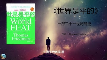 《世界是平的》: 一部二十一世紀簡史 書海挖掘者DEEP