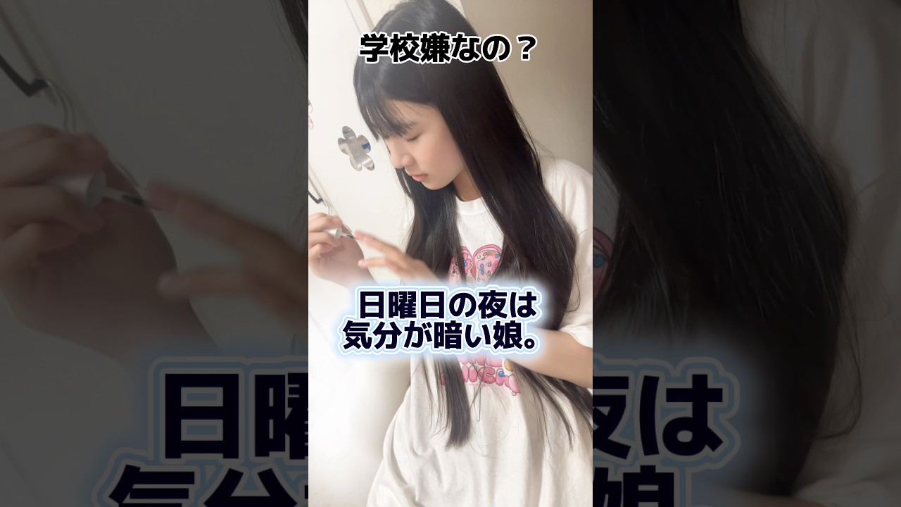 中学生。日曜の夜は学校が始まるからさ#Shorts