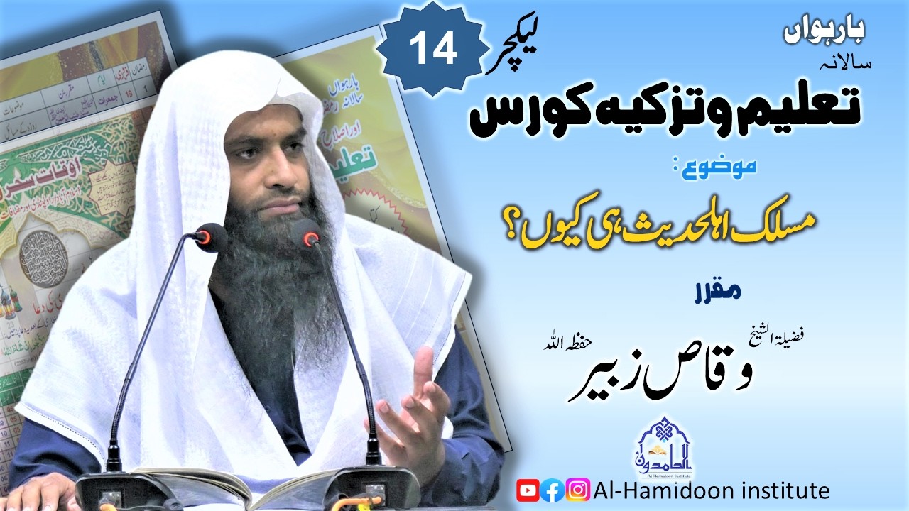 تعلیم وتزکیہ کورس:موضوع: مسلک اہلحدیث ہی کیوں؟ لیکچر نمبر 14: مقرر: فضیلۃ الشیخ وقاص زبیر حفظہ اللہ