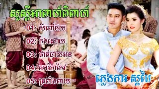 ភ្លេងការស្គរដៃ  // សំពៅថយ - កងសោយ - ផាត់ជាយអន - សារិកាកែវ - ត្រពាំងពាយ🎶🎵