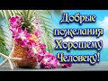 Добрые пожелания хорошему человеку!🌝 Позитивная  видеоткрытка для поднятия настроения!🎼